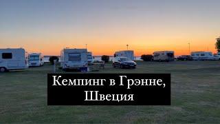 Кемпинг в Грэнне, Швеция.