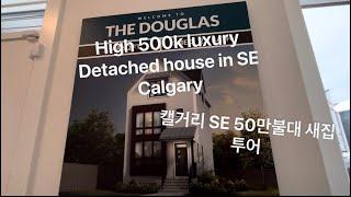 [house tour] Luxury calgary SE new detached house high 500k!