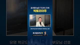 빅토리아주 로컬들이 눈여겨보는 검색량 높은 TOP3 인기 지역