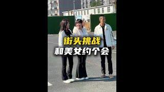 街头挑战和美女闺蜜一起约会，结果两闺蜜先打起来了 #街头挑战 #街头测试 #搭讪美女 #约会 #搞笑