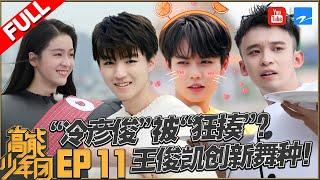 【第11期】“制霸”林彦俊成最萌泰拳手上演后空翻 王俊凯变身“小白Baymax”萌翻了！张一山王大陆董子健拳击赛场尽展男士魅力《高能少年团2》20180707[浙江卫视官方HD]