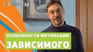 Особенности мотивации зависимых.  Психолог Владимир Дементьев г. Саратов