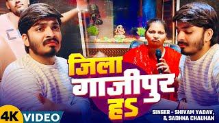 #Video रंगदारी Special | जिला गाजीपुर हऽ | #Shivam Yadav, #Sadhna Chauhan | Bhojpuri #Rangdari Song