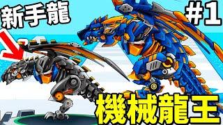 【機械競技場龍】機械激烈對戰！湊錢買零件完成機械龍王｜Mecha Colosseum #1