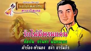 รักไม่มีพรมแดน - ชรินทร์ นันทนาคร