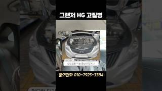 그랜저 HG 고질병 #그랜저 #그랜저HG #그랜저중고 #그랜저HG중고 #그랜저중고차 #고질병 #그랜저HG고질병