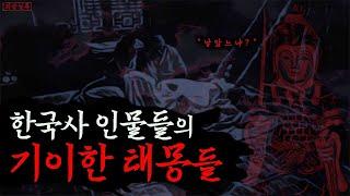 [K-mystery]ㅣ7 weird birth dreams of Korean historical peopleㅣUnofficial historyㅣfar east horror