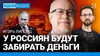 ЛИПСИЦ: На сколько Путину хватит денег на войну. Инфляция. Чубайс. Цены на нефть. Бюджет России