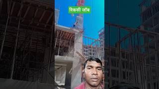 #construction#work #civil engineering#Raj mistri#trending#green screen