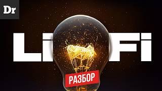 Li-Fi vs Wi-Fi: ИНТЕРНЕТ СО СКОРОСТЬЮ СВЕТА? | РАЗБОР