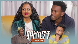 #Miskinochu  l ክፍል 19 ስራ ፍለጋ l