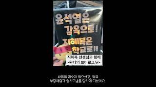 지혜복 선생님을 학교로!‍ #투쟁브이로그 #휴직브이로그 #성평등 #연대 #서울시교육청 #일상