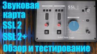 Звуковые карты SSL 2 / SSL 2+ от Solid State Logic. Разбор отличий и тестирование модели SSL 2