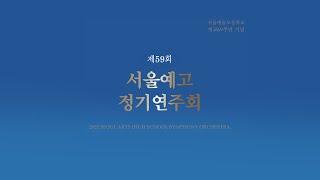 제59회 서울예고 정기연주회(2022년)