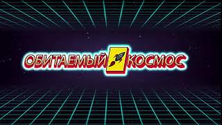 Обитаемый космос... скоро...