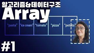 Array 배열 기초개념? 10분안에 정리해줌!