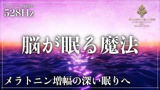 【質の高い眠りの実現】ソルフェジオ周波数528Hzに調整した睡眠導入音楽を聴きながら深い眠りへ…メラトニン分泌を促進する波動の力で寝落ち熟睡へ導く