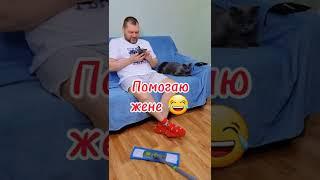 Жинкин помощничек  ТИК-ТОК ПРИКОЛЫ | РЖАКА | МУЖ И ЖЕНА