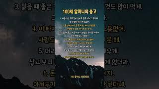 100세 할머니의 충고 #인생조언 #백세시대  #마음 #건강 #사랑 #두뇌 #돈 #지혜 #삶 #명언 #가족 #세상 #현실 #시간 #좋은글