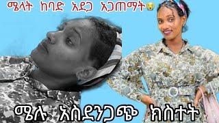 ድንገተኛና አሳዛኝ ክስተት ተፈጥሯል