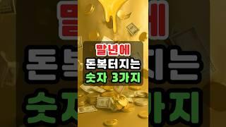 이 숫자, 가진 사람은 말년에 돈복 터집니다!