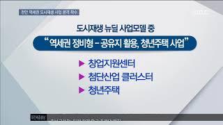 [대전MBC 뉴스데스크]천안 역세권 도시재생사업 본격 착수