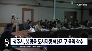 청주시, 봉명동 도시재생 혁신지구 용역 착수