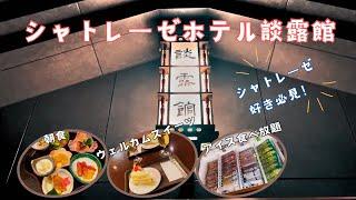 【山梨県甲府市】アイス食べ放題！シャトレーゼホテル談露館宿泊記【ウェルカムスイーツ/ウェルカムドリンク/チョコバッキー】