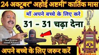 24 अक्टूबर अहोई अष्टमी व्रत | 31 - 31 चढ़ा देना | ahoi ashtami ke upay pradeep mishra #viral#dhan#yt