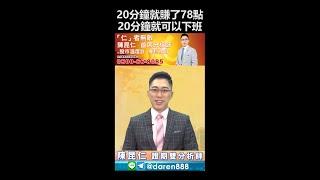 陳昆仁 分析師【20分鐘就賺了78點 20分鐘就可以下班 】