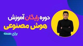 معرفی دوره آموزش رایگان هوش مصنوعی برای همه