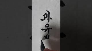 과유불급. 오야봉붓글씨 tv                                #오야봉붓글씨#art  #calligraphy #한글서예 #한글흘림체 #love #서예 #붓글씨