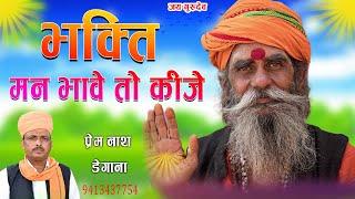 भक्ति मन भावे तो कीजे। Bhakti Man Bhave To Kije । प्रेम नाथ डेगाना। Prem Nath Degana। DM Degana