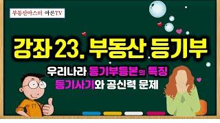 법원경매 강좌 23. 부동산등기부에 대한 이해 - 우리나라 부동산등기부의 구성과 특징