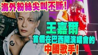 王嘉爾！第一個在巴西開演唱會的中國歌手