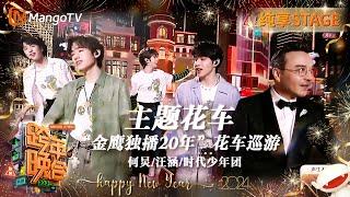 【纯享】#何炅#汪涵#时代少年团 花车带来“金鹰独播20年”经典歌曲串烧 《剑心》《无法原谅》《当》时代DNA响起 | 2023-2024湖南卫视跨年演唱会 | MangoTV