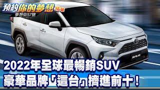 2022年全球最暢銷SUV 豪華品牌「這台」擠進前十！《@57DreamSt  預約你的夢想 精華篇》20230717 李冠儀 鍾維軒 邢雨龍