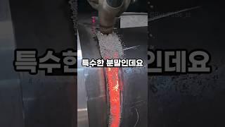 충격적인 불꽃없이 금속을 녹이는 기술!