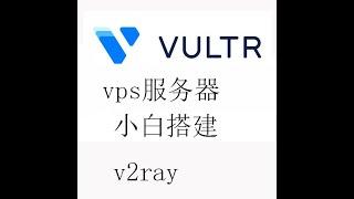 小白新手vultr vps服务器搭建v2ray翻墙节点 方便快捷搭建，欢迎订阅