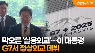막오른 '실용외교'…이 대통령, G7서 정상외교 데뷔 / 연합뉴스TV (YonhapnewsTV)