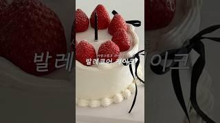 러블리 발레코어 케이크