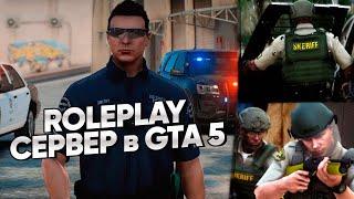 FULL RP СЕРВЕР в GTA 5 - ПОГОНИ и ПЕРЕСТРЕЛКИ в ОКРУГЕ!