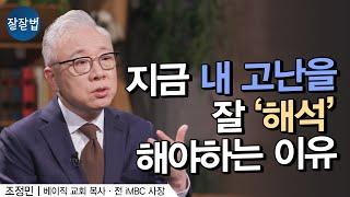 고난을 이겨내는 기독교의 신비ㅣ베이직교회 조정민 목사ㅣ잘잘법 177회