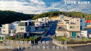 57세대 대단지 5억대 단독주택 전세대 남향 도시가스,오폐수직관 완벽한 기반시설 용인 전원주택