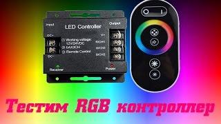 RGB controller with touch remote and ecola state analogue with AliExpress