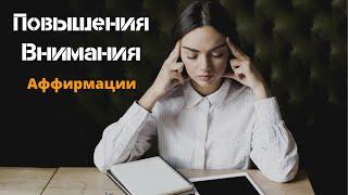 Действенные АФФИРМАЦИИ На Концентрацию Внимания Слушайте  Мощные Аффирмации  Вселенная Аффирмаций
