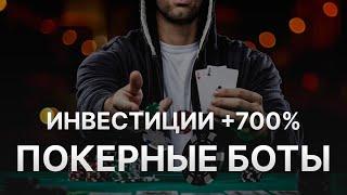 Покерные боты под безлимитный Холдем - Инвестиции +700% в месяц