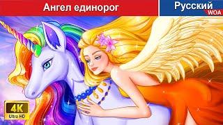 Ангел единорог  сказки на ночь  русский сказки -  @WOARussianFairyTales