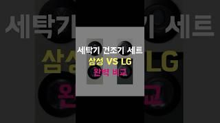 세탁기 뭐사지? LG VS 삼성 완벽 비교 #삼성세탁기#LG세탁기 #워시타워 #그랑데 #세탁기건조기세트 #비스포크