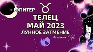 ТЕЛЕЦ - МАЙ 2023 ЛУННОЕ ЗАТМЕНИЕ и ЮПИТЕР в 1 ДОМЕ. Астролог Olga